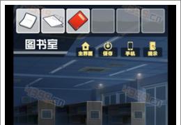 保持通信图书室通关攻略