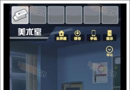 保持通信美术室通关攻略