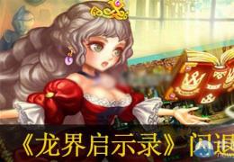龙界启示录闪退解决办法