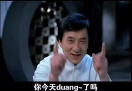 正版duang视频地址_霸王官方发布霸王洗发水正版duang视频