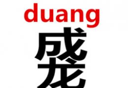 duang是什么意思?duang怎么来的