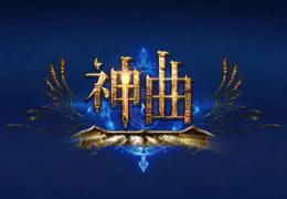 神曲充值消费皆豪礼活动介绍