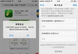 App Store下载忘记Apple ID回答安全问题答案解决办法