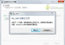 au_.exe文件删除方法