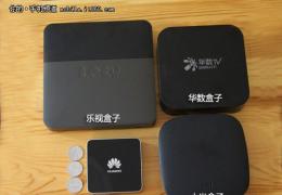 小米盒子、乐视盒子、华为秘盒、华数盒子对比评测