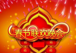 2015羊年春晚节目单