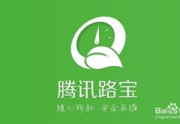 腾讯路宝3.0新版下载