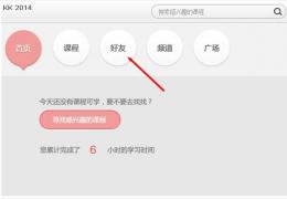 百度传课Kk添加好友教程