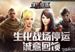 生化战场停运领取CF逆战礼包活动介绍