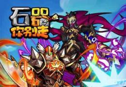 石器你别走灵石获取方法及作用介绍