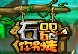 石器你别走封印系统介绍