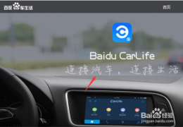 百度CarLife功能介绍