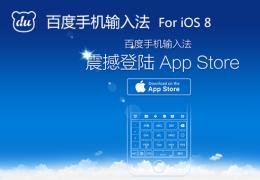 百度手机输入法iOS 8 v5.3正式版下载