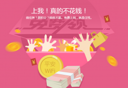 平安免费wifi常见问题及解决办法