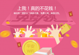 平安WiFi手机免费上网教程