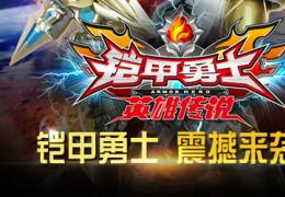 铠甲勇士之英雄传说vip充值价格及特权介绍