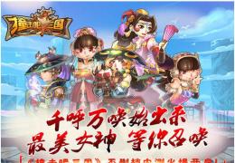 撞击吧三国iOS正式版上线公告
