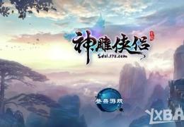 神雕侠侣1月22日更新公告
