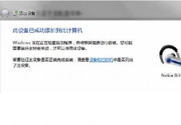 Win7蓝牙耳机连接电脑教程