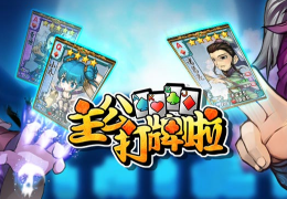主公打牌啦张宝获取方法及属性介绍