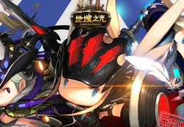 地城之光1月20日更新公告