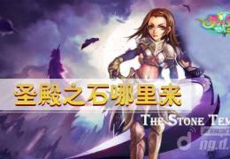 梦幻宝贝圣殿之石获取方法及作用介绍