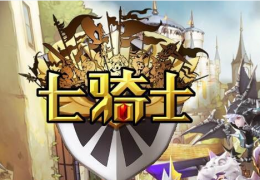 七骑士樱花港8-1通关攻略