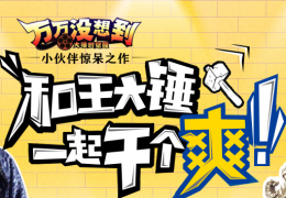 万万没想到大锤的觉醒小乔获取方法及属性介绍