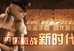 cf秀铁骑手办活动介绍