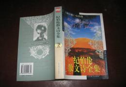 纪伯伦散文诗全集
