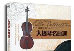 大提琴名曲
