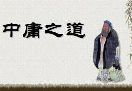 中庸全文及译文