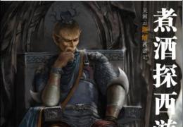 煮酒探西游