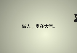 做人的基本原则