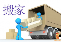 搬家注意事项