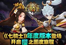 七骑士年度版本登场 开启樱之国度旅程