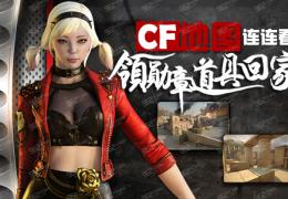 CF地图连连看活动介绍