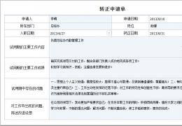 员工转正申请书
