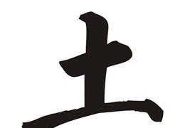 五行属土的字大全