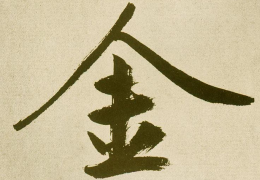 五行属金的字大全