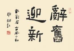 2015辞旧迎新的句子