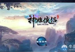 神雕侠侣乱入者打法详解