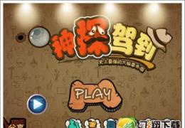 神探驾到第9关通关攻略