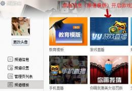 YY游戏直播教程