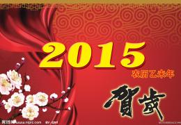 2015过年吉祥话大全