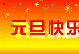 2015年元旦公司年会领导致辞