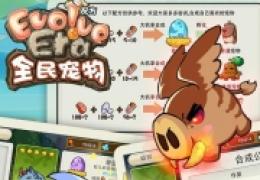 《全民宠物》新手FAQ介绍