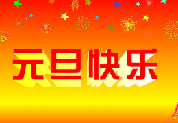 2015年元旦搞笑短信大全