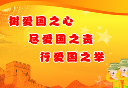 关于爱国的名人名言