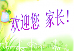 家长会教师发言稿
